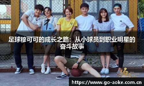足球穆可可的成长之路：从小球员到职业明星的奋斗故事